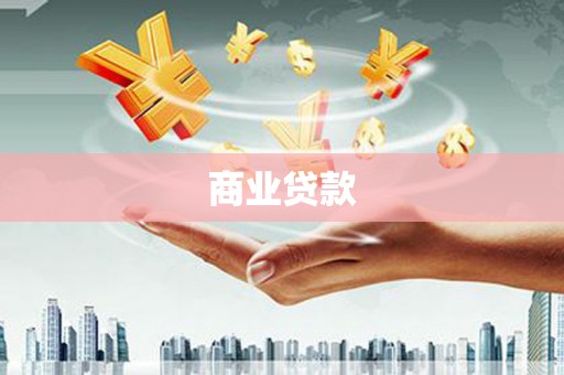 陆川商业贷款