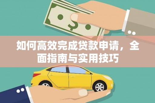 陆川如何高效完成贷款申请，全面指南与实用技巧