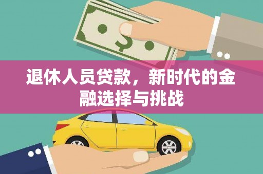 陆川退休人员贷款，新时代的金融选择与挑战