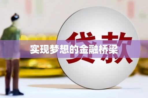 陆川实现梦想的金融桥梁