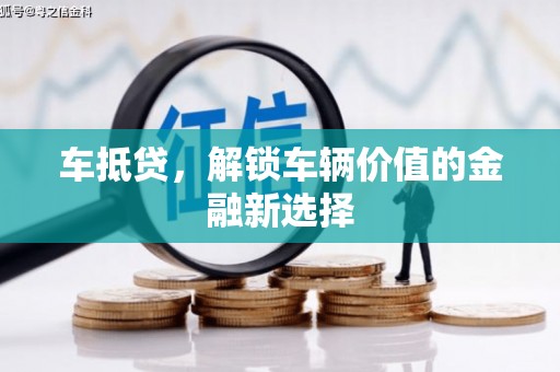 陆川车抵贷，解锁车辆价值的金融新选择