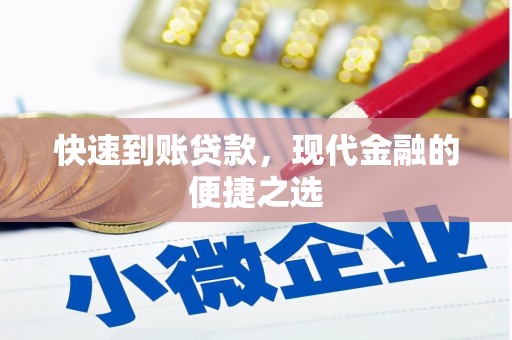 陆川快速到账贷款，现代金融的便捷之选