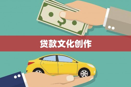 陆川贷款文化创作