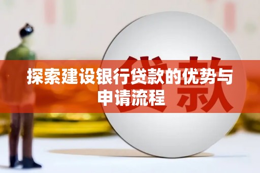 陆川探索建设银行贷款的优势与申请流程