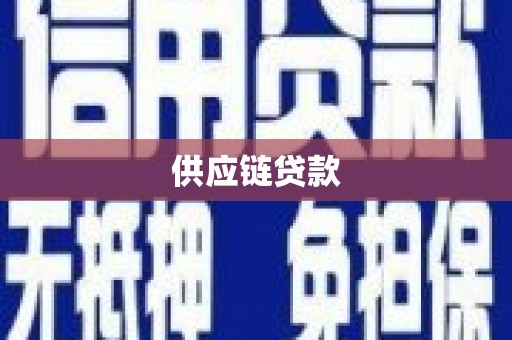 陆川供应链贷款