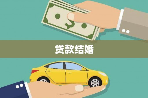 陆川贷款结婚