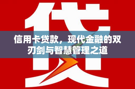 陆川信用卡贷款，现代金融的双刃剑与智慧管理之道