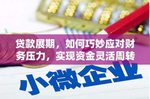 陆川贷款展期，如何巧妙应对财务压力，实现资金灵活周转