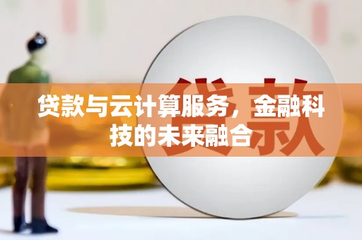陆川贷款与云计算服务，金融科技的未来融合