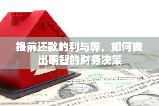 陆川提前还款的利与弊，如何做出明智的财务决策