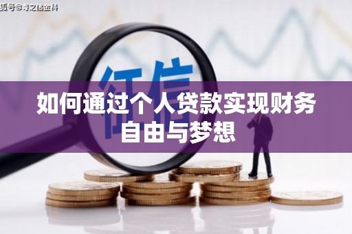 陆川如何通过个人贷款实现财务自由与梦想