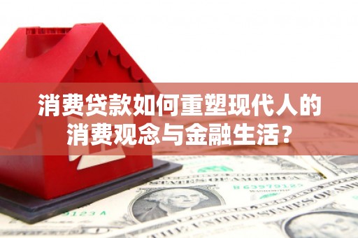 陆川消费贷款如何重塑现代人的消费观念与金融生活？