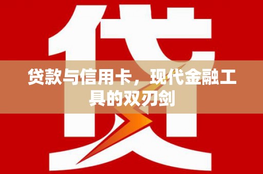 陆川贷款与信用卡，现代金融工具的双刃剑