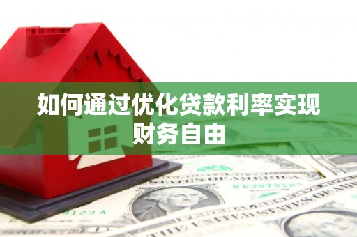 陆川如何通过优化贷款利率实现财务自由