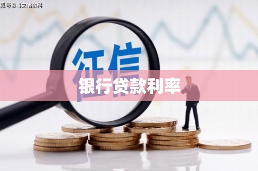 陆川银行贷款利率