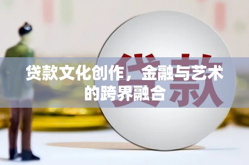 陆川贷款文化创作，金融与艺术的跨界融合