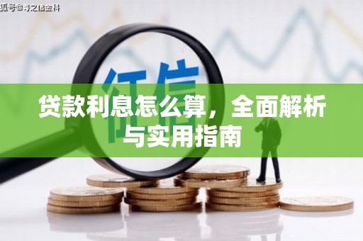 陆川贷款利息怎么算，全面解析与实用指南