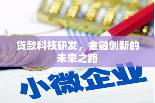 陆川贷款科技研发，金融创新的未来之路