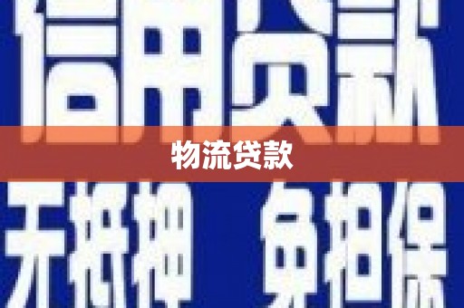 陆川物流贷款