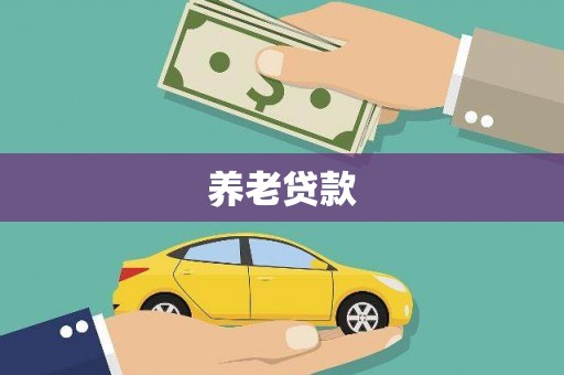 陆川养老贷款