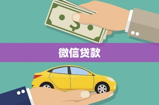 陆川微信贷款