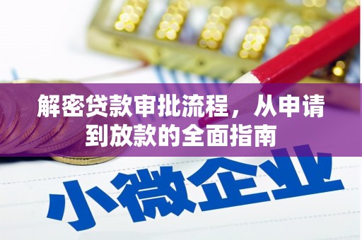 陆川解密贷款审批流程，从申请到放款的全面指南