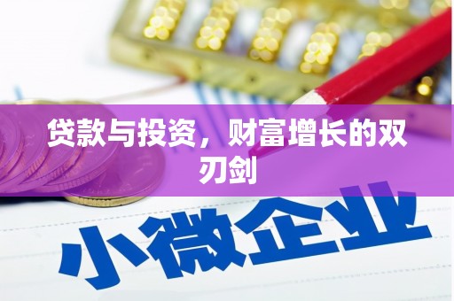 陆川贷款与投资，财富增长的双刃剑