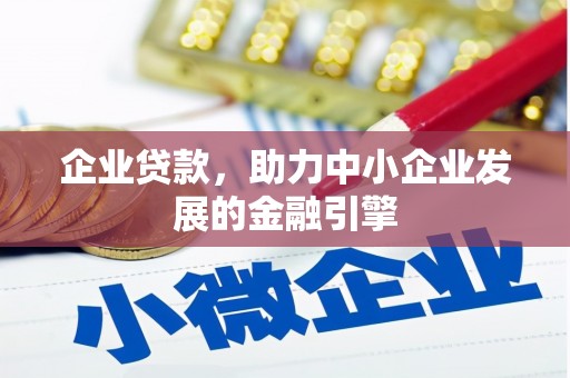 陆川企业贷款，助力中小企业发展的金融引擎