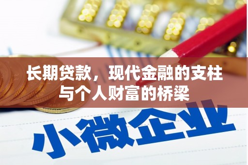 陆川长期贷款，现代金融的支柱与个人财富的桥梁