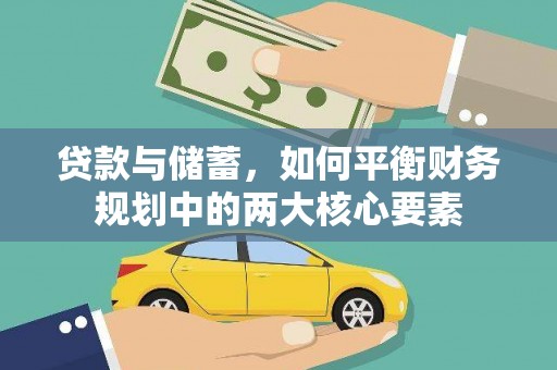 陆川贷款与储蓄，如何平衡财务规划中的两大核心要素