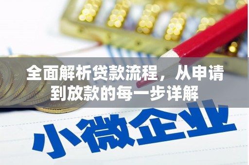 陆川全面解析贷款流程，从申请到放款的每一步详解