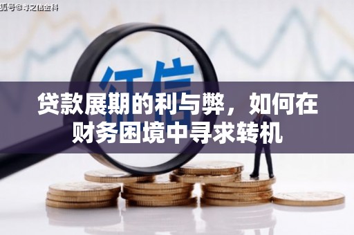 陆川贷款展期的利与弊，如何在财务困境中寻求转机