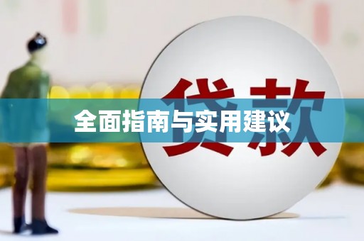 陆川全面指南与实用建议