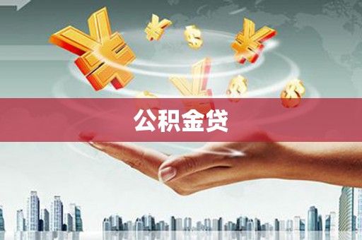陆川公积金贷
