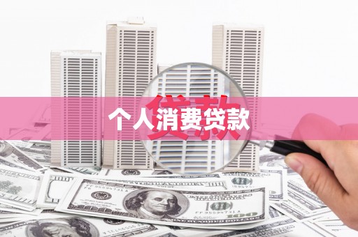 陆川个人消费贷款