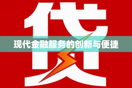 陆川现代金融服务的创新与便捷