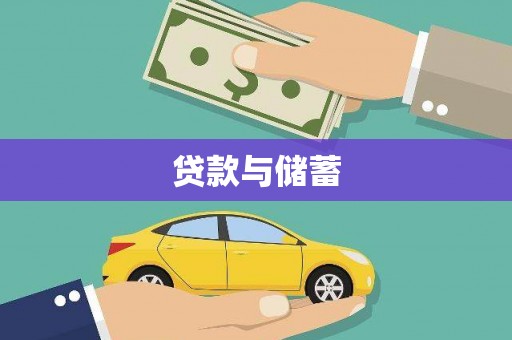 陆川贷款与储蓄