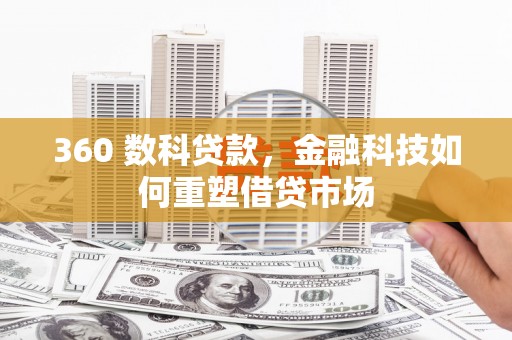 陆川360 数科贷款，金融科技如何重塑借贷市场