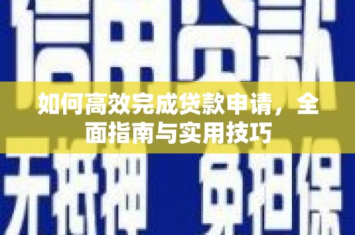 陆川如何高效完成贷款申请，全面指南与实用技巧