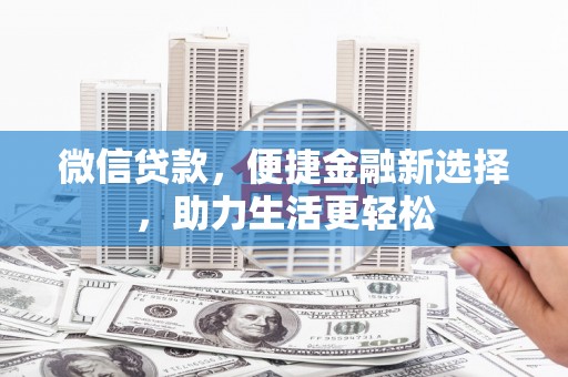 陆川微信贷款，便捷金融新选择，助力生活更轻松