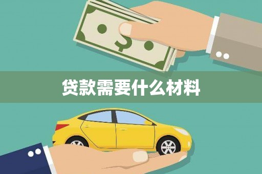 陆川贷款需要什么材料