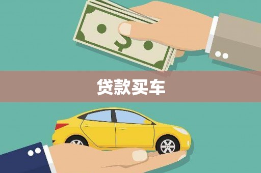 陆川贷款买车