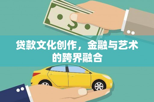 陆川贷款文化创作，金融与艺术的跨界融合