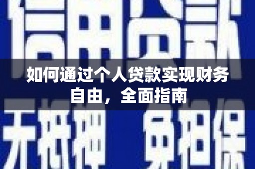 陆川如何通过个人贷款实现财务自由，全面指南