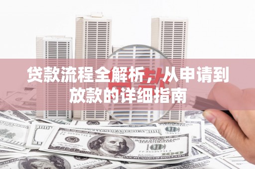 陆川贷款流程全解析，从申请到放款的详细指南