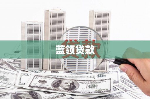 陆川蓝领贷款