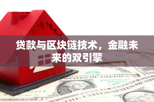陆川贷款与区块链技术，金融未来的双引擎