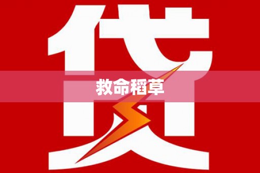 陆川救命稻草