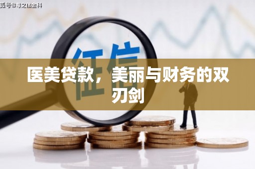 陆川医美贷款，美丽与财务的双刃剑