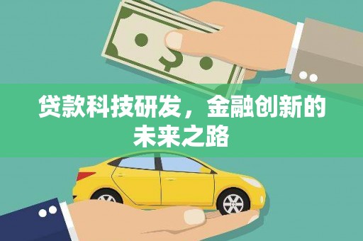 陆川贷款科技研发，金融创新的未来之路